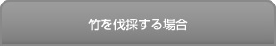 竹を伐採する場合