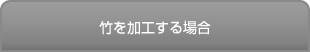 竹を加工する場合