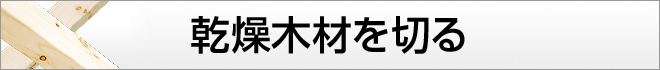 乾燥木材を切る