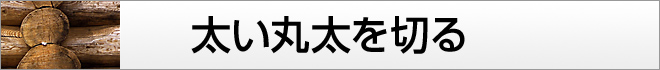 太い丸太を切る